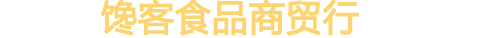 馋客食品商贸行